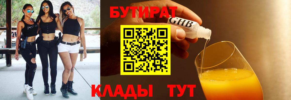 БУТИРАТ BDO 33%  Вход с VPN  Спасск-Дальний 